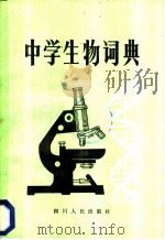 中学生物词典 1983 PDF电子版封面 17118·69 刘世贵,刘德明,程昌凤,任大胜合编