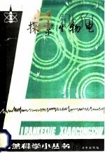 探索生物电 1987 PDF电子版封面 13071·169 王谷岩著