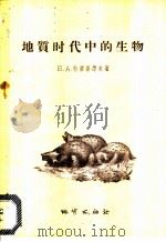 地质时代中的生物 生物界发展的基本阶段 1956 PDF电子版封面 13038·80 (苏)特罗菲摩夫(Б.А.Трофимов)著;葛宝勋译