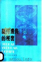 揭开遗传的秘密   1980  PDF电子版封面  13212·9  魏文奇编 