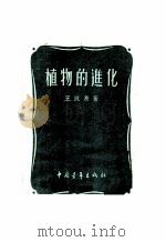 植物的进化 1955 PDF电子版封面 王凯基著