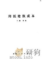 降低建筑成本 1957 PDF电子版封面 (苏)福庚(Н.Фокин)著;吴梦光译