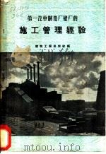 第一汽车制造厂建厂的施工管理经验 1956 PDF电子版封面 建筑工程出版社编