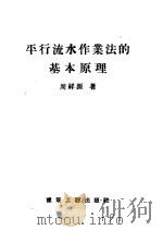 混合结构建筑工程的平行流水作业法 1955 PDF电子版封面 周祥源编著