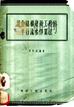 平行流水作业法的基本原理 1956 PDF电子版封面 15040·388 周祥源著