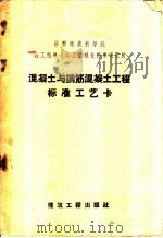 混凝土与钢筋混凝土工程标准工艺卡   1958  PDF电子版封面  15040·897  苏联建筑科学院施工组织与施工机械化科学研究所编；南京工学院建 