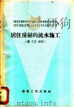 居住房屋的流水施工 按工艺规程 1958 PDF电子版封面 15040·876 苏联国家建设委员会全苏施工组织和机械化科学研究院,莫斯科建筑