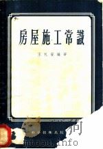 房屋施工常识 1956 PDF电子版封面 15119·306 王礼安编著