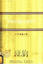物质代谢的生物化学 1957 PDF电子版封面 13031·423 (苏)西萨江(Н.М.Сисакян)著;王世中等译
