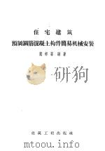 住宅建筑预制钢筋混凝土构件简易机械安装 1958 PDF电子版封面 15040·1022 戴彬荪编著