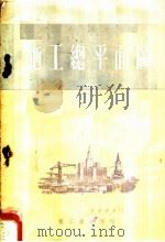 施工总平面图 1953 PDF电子版封面 中央人民政府重工业部基本建设司编译