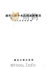 建筑工程中水泥的气动输送 1957 PDF电子版封面 15040·457 (苏)甫拉索夫(П.А.Власов)著;化学工业设计院翻译