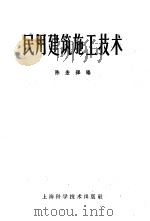 民用建筑施工技术 1959 PDF电子版封面 15119·833 陈宏铎编