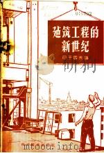 建筑工程的新世纪（ PDF版）