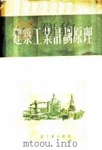 建筑工程计划原理 1953 PDF电子版封面 M.E.沙士著;中面重工业部基本建设司译