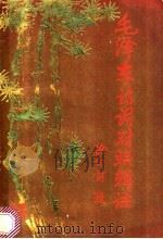 毛泽东诗词对联辑注 1991 PDF电子版封面 7540406402 毛泽东著;萧永义辑注
