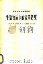 生活物质中的能量转变 1965 PDF电子版封面 13119·609 (英)克莱勃斯(H.A.),(英)康恩柏格(H.L.)著;殷