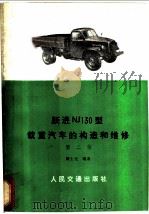 跃进NJ130型载重汽车的构造和维修（1963 PDF版）