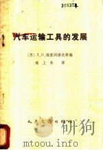 汽车运输工具的发展 1982 PDF电子版封面 15044·4630 (苏)д.п.维里冈诺夫等编;魏上林译