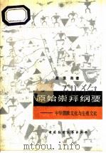 原始崇拜纲要 中华图腾文化与生殖文化 1989 PDF电子版封面 7504002151 龚维英著