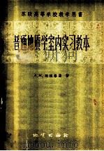 普通地质学室内实习教本 1960 PDF电子版封面 13038·423 (苏)别祖格雷,А.М.著;栗加林等译