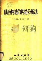 陆台构造的构造分析法 以伏尔加-乌拉尔地区为例 1956 PDF电子版封面 13038·106 (苏)佛尔什(Н.Н.Форш)著;周国荣译