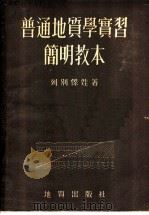 普通地质学实习简明教本 1954 PDF电子版封面 13038·12 (苏)列别杰娃(И.Б.Лебедева)撰;中央人民政府地