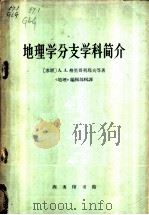 地理学分支学科简介 1962 PDF电子版封面 12017·144 (苏)格里哥利耶夫等著;地理编辑部编译