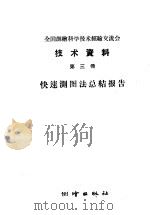 全国测绘科学技术经验交流会技术资料 第3册 1959 PDF电子版封面 15039·252 测绘出版社编