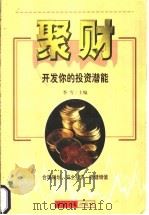 聚财 开发你的投资潜能 1999 PDF电子版封面 7801276329 季雪主编