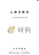 乙烯基醚类   1958  PDF电子版封面  13031·819  希尔特克纳克脱（C.E.Schildknecht）著；李斌才 