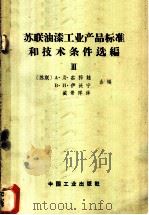 苏联油漆工业产品标准和技术条件选编 第3册 1964 PDF电子版封面 15165·3114(化工273) (苏)茹科娃等编;盛景祥等译