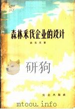 森林采伐企业的设计 1962 PDF电子版封面 15144·342 (苏)依里英,Б.А.著;诸葛峻鸿等译