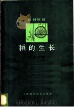 解剖图说 稻的生长 1980 PDF电子版封面 16119·653 (日)星川清亲著;蒋彭炎,许德海译