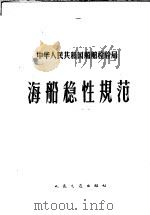 中华人民共和国船舶检验局海船稳性规范 1960 1960 PDF电子版封面 15044·6197 交通部船舶检验局公布