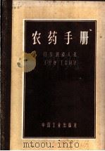 农药手册 1963 PDF电子版封面 15165·2386(化工210) (苏)波波夫(П.В.Попов)著;王智增,王常凤译