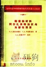 耐腐蚀材料阿尔扎米特油灰与冷硬性清漆 1958 PDF电子版封面 15063·0390 (苏)斯米尔诺夫(В.К.Смирнов),(苏)卡茨聂里松