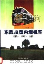东风4B型内燃机车 结构·原理·检修   1998  PDF电子版封面  7113028373  刘达德，张世芬，臧权同等主编 