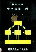 机车车辆生产系统工程 1998 PDF电子版封面 7810221256 陈善雄编