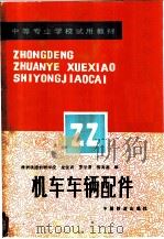 机车车辆配件 1988 PDF电子版封面 7113002846 龙佳训,罗学清,柳湘涛编