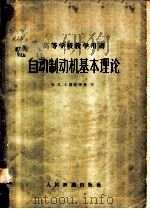高等学校教学用书 自动制动抽基本理论 1959 PDF电子版封面 Б.п.卡洛瓦茨基著;刘之彬等译