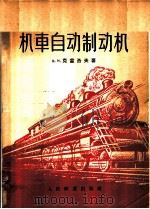 机车自动制动机 1959 PDF电子版封面 15043·968 (苏)克雷洛夫,В.И.著;刘之彬,张渤译