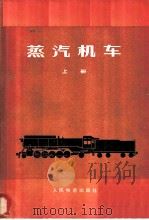 蒸汽机车 上 1977 PDF电子版封面 《蒸汽机车》编写组编