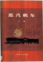 蒸汽机车 下 1977 PDF电子版封面 15043·5068 《蒸汽机车》编写组编