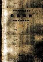 中等专业学校教学用书  长途通信（1961 PDF版）