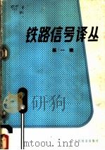 铁路信号译丛 第1辑 1966 PDF电子版封面 铁道部电务设计事务所等编译