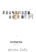 铁道运输的自动控制远程控制 1956 PDF电子版封面 孙铭甫编著