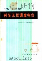 TW-8A型列车无线调度电台 1979 PDF电子版封面 15043·4049 北方交通大学无线通信教研室编