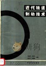 近代铁道制动技术 1983 PDF电子版封面 15043·5263 智廉清著