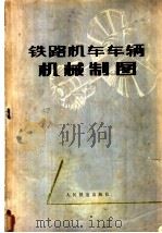 铁路机车车辆机械制图 1978 PDF电子版封面 15043·5072 大连铁道学院制图教研组编